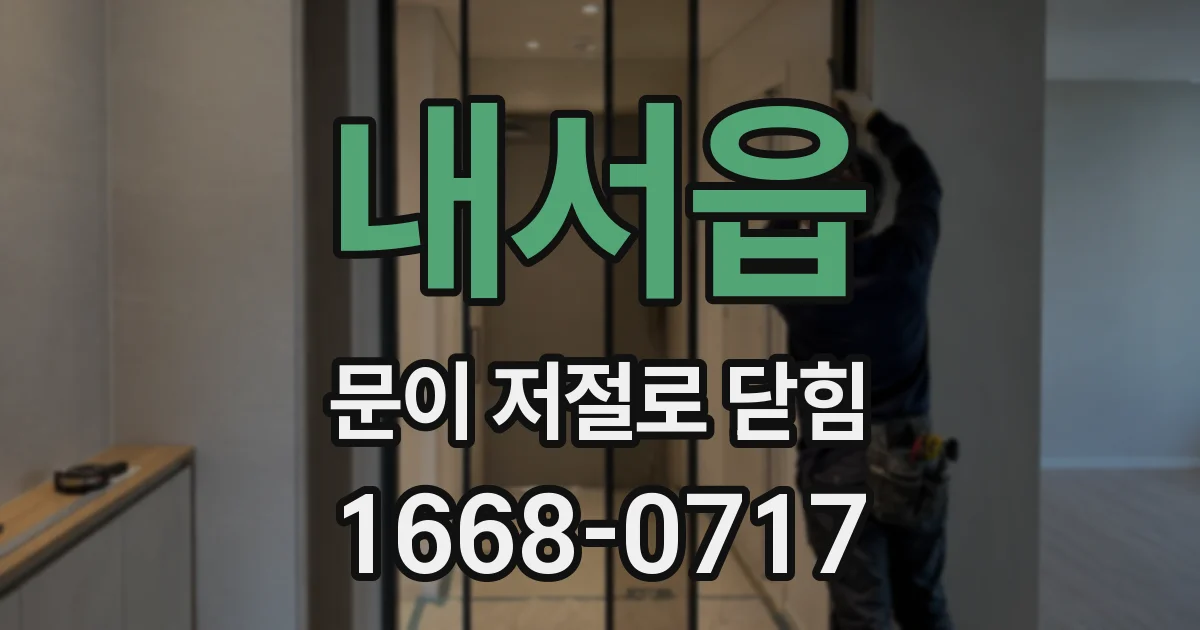 내서읍 문이 저절로 닫힘