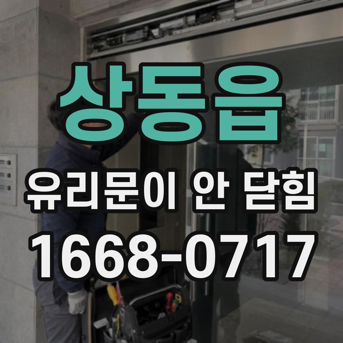 상동읍 유리문이 안 닫힘