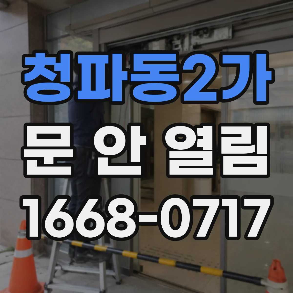 청파동2가 문 안 열림