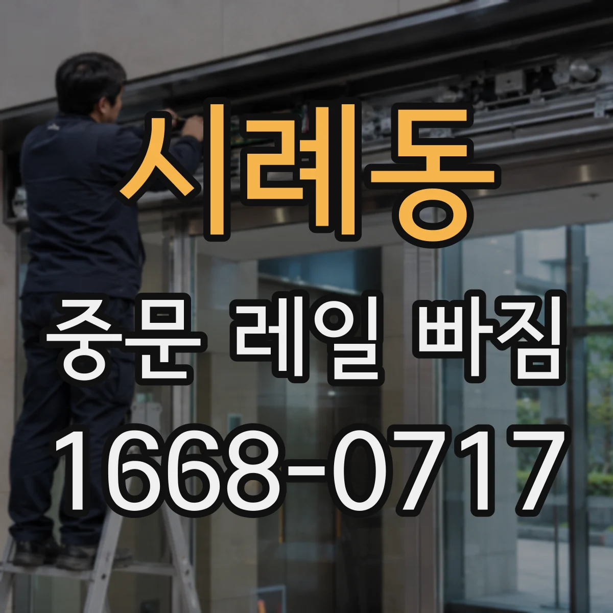 시례동 중문 레일 빠짐
