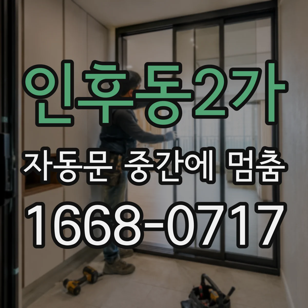 인후동2가 자동문 중간에 멈춤