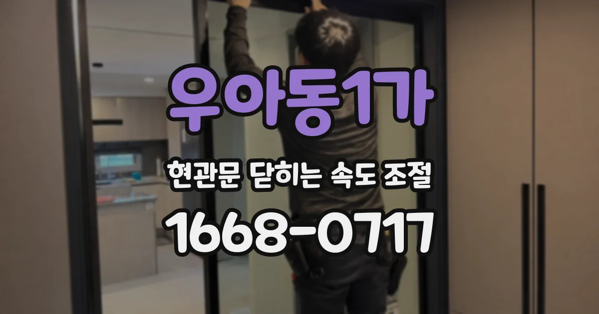 우아동1가 현관문 닫히는 속도 조절