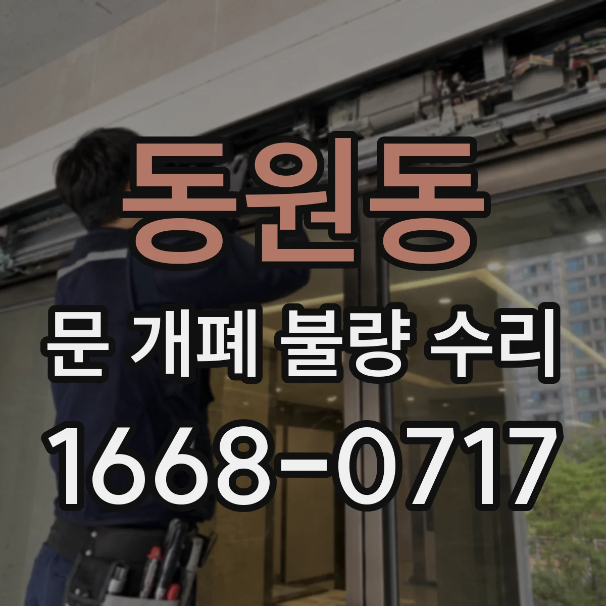 동원동 문 개폐 불량 수리