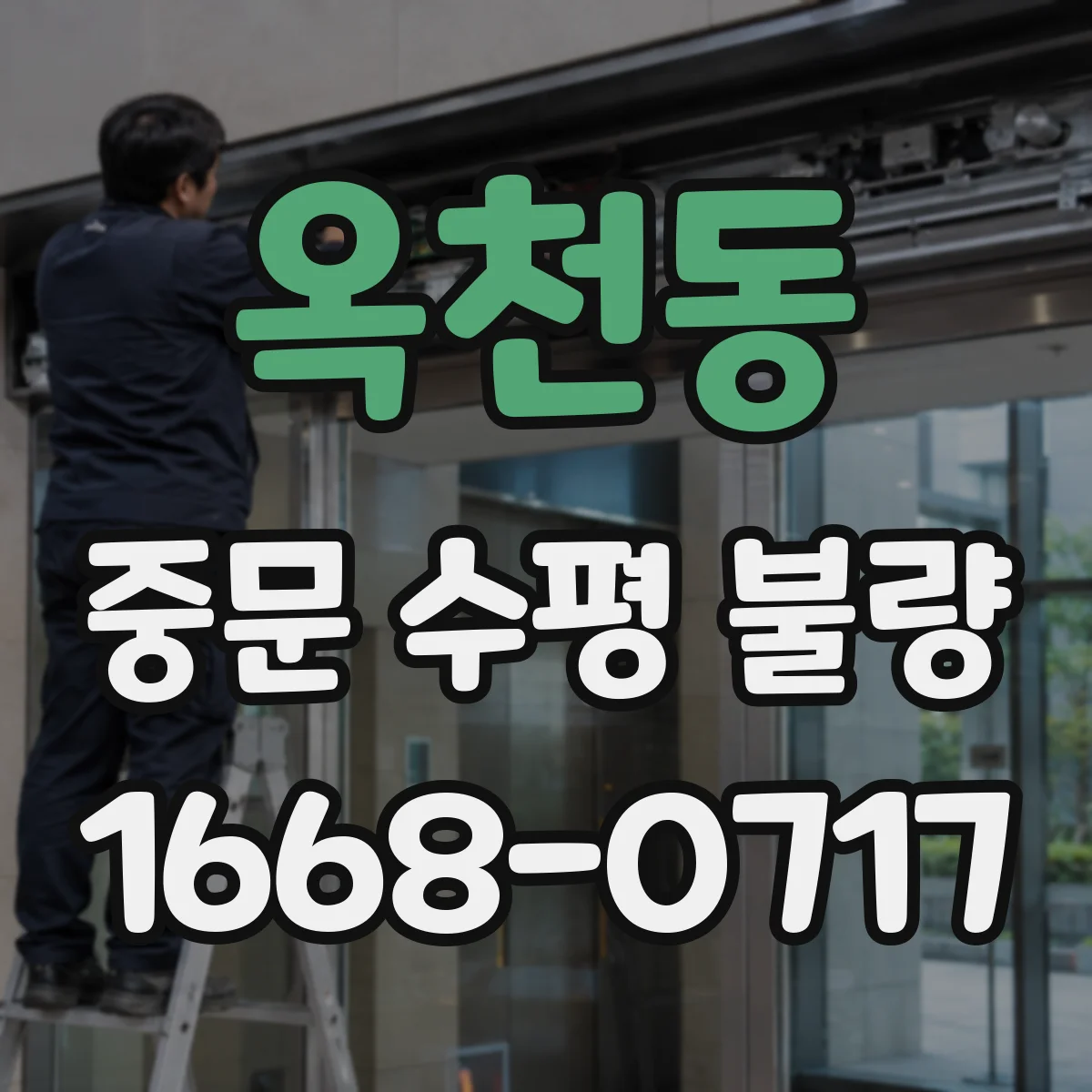 옥천동 중문 수평 불량