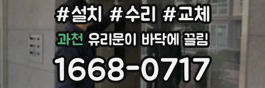 과천 유리문이 바닥에 끌림