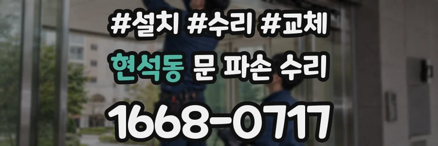 현석동 문 파손 수리