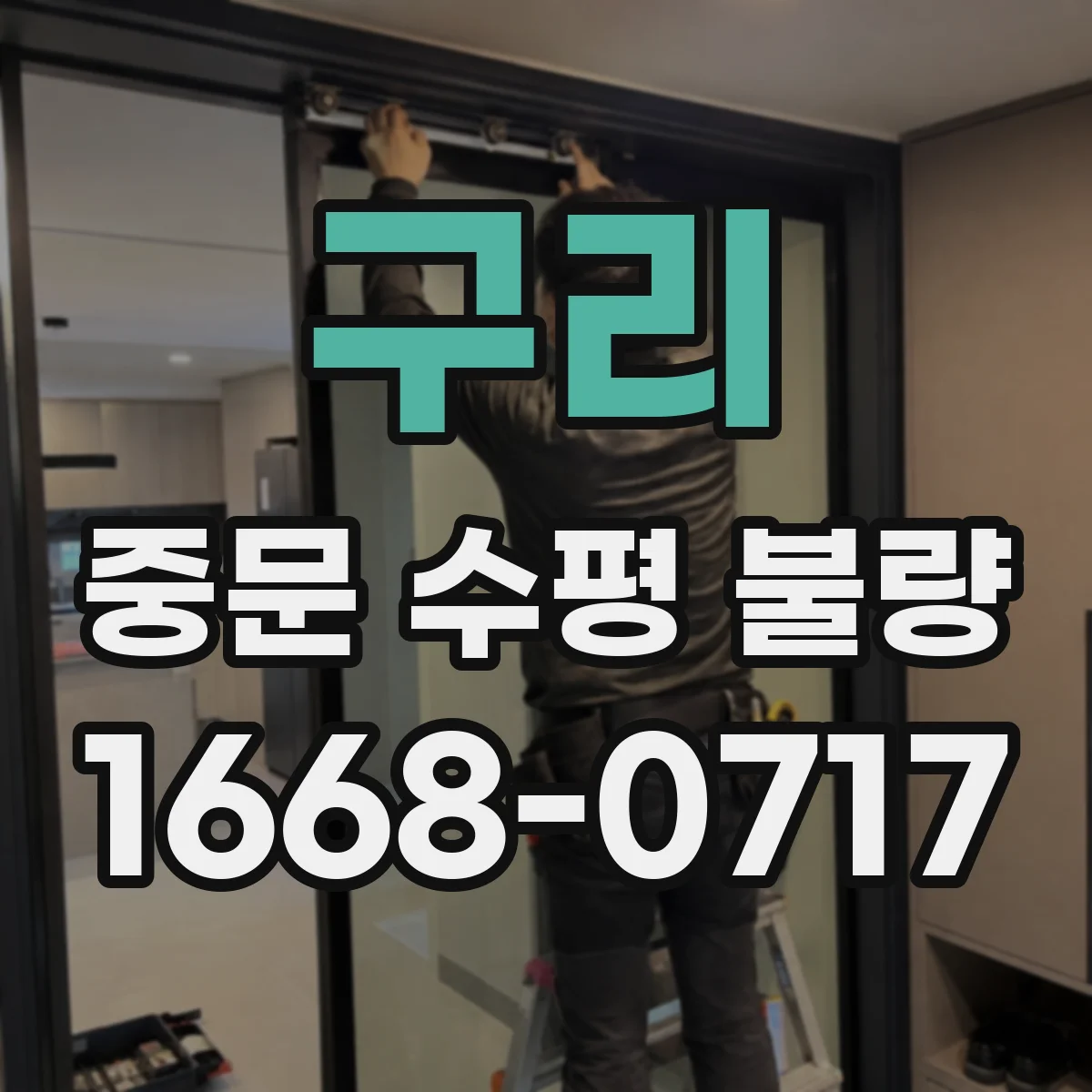 구리 중문 수평 불량