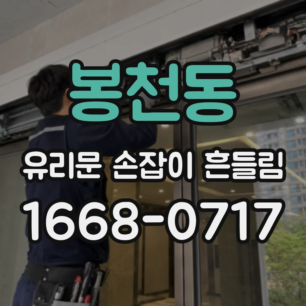 봉천동 유리문 손잡이 흔들림