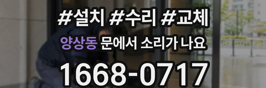 양상동 문에서 소리가 나요