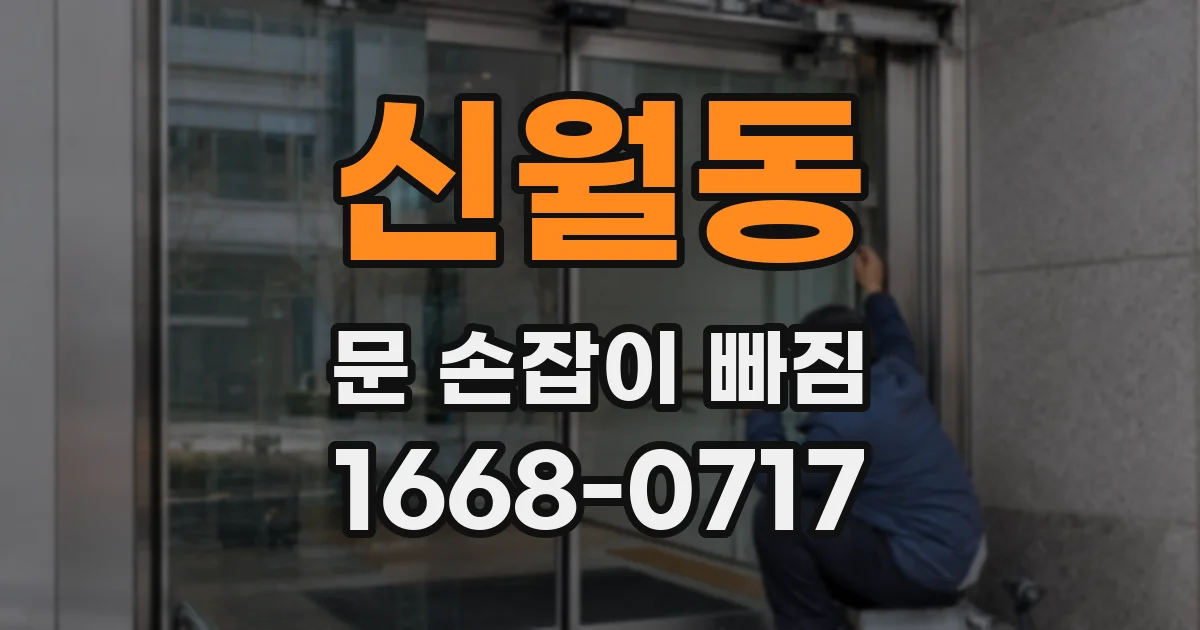 신월동 문 손잡이 빠짐