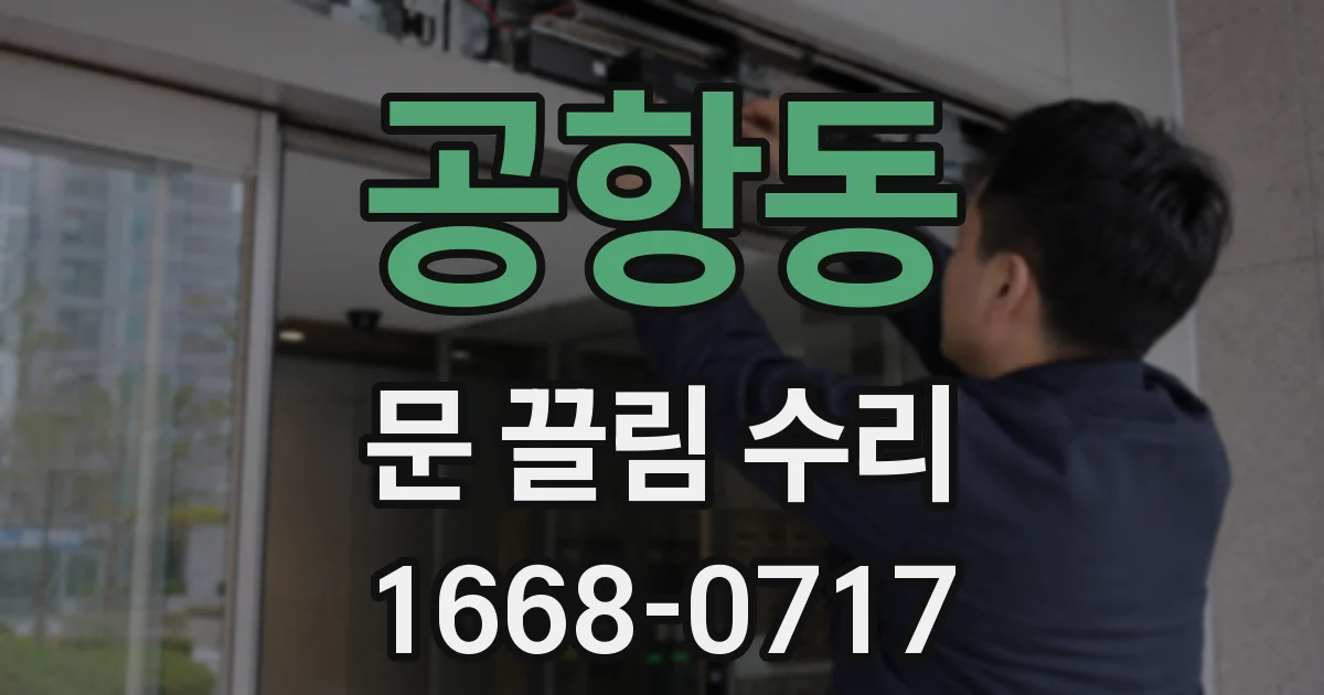 공항동 문 끌림 수리