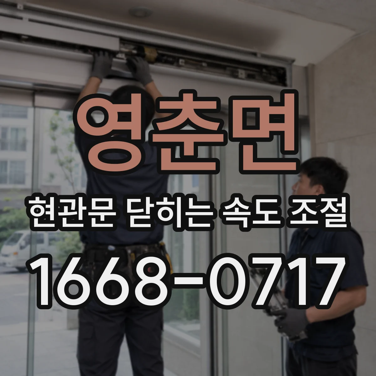 영춘면 현관문 닫히는 속도 조절