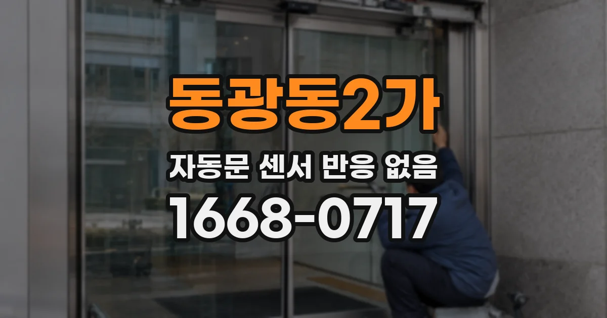 동광동2가 자동문 센서 반응 없음