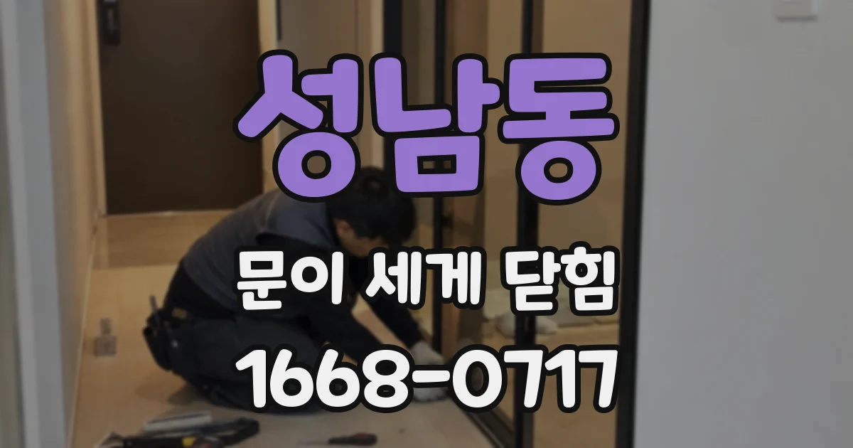 성남동 문이 세게 닫힘