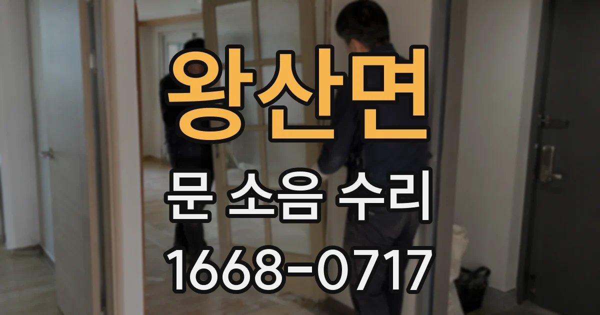 왕산면 문 소음 수리