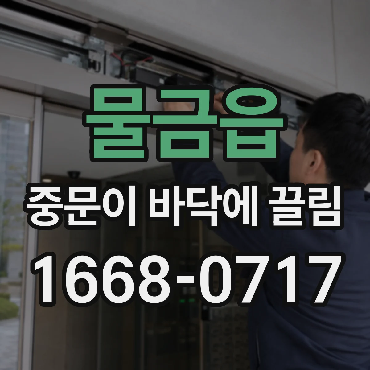 물금읍 중문이 바닥에 끌림