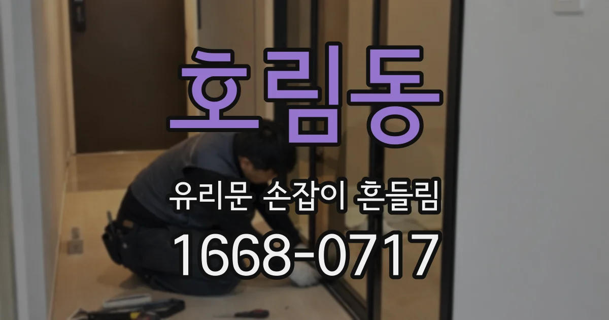호림동 유리문 손잡이 흔들림