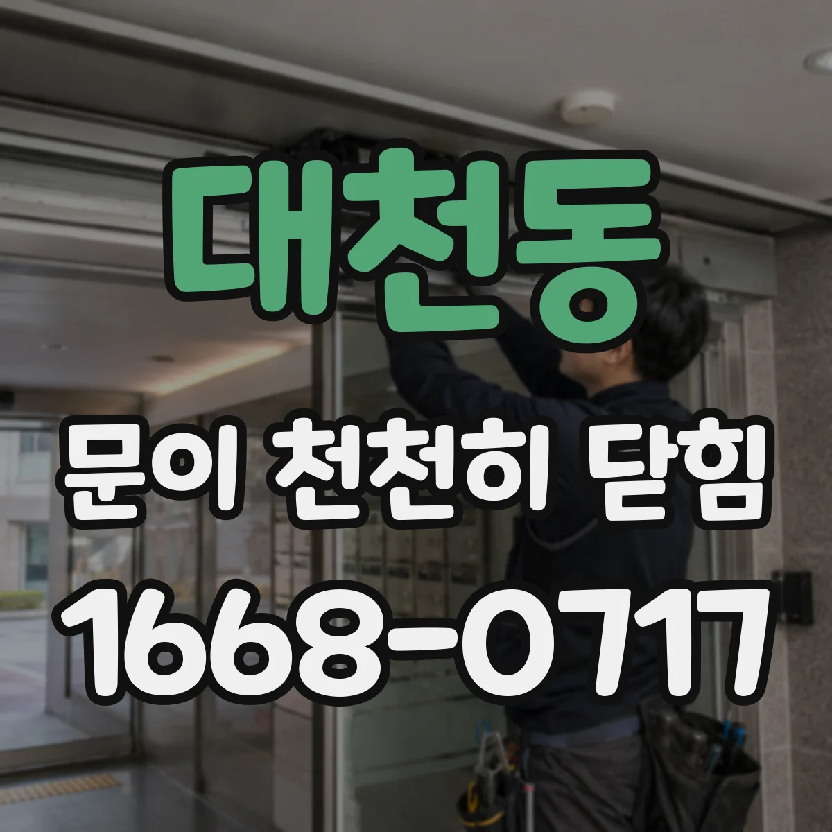 대천동 문이 천천히 닫힘