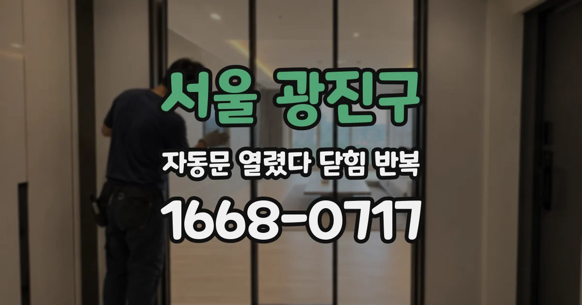 서울 광진구 자동문 열렸다 닫힘 반복