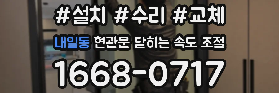 내일동 현관문 닫히는 속도 조절