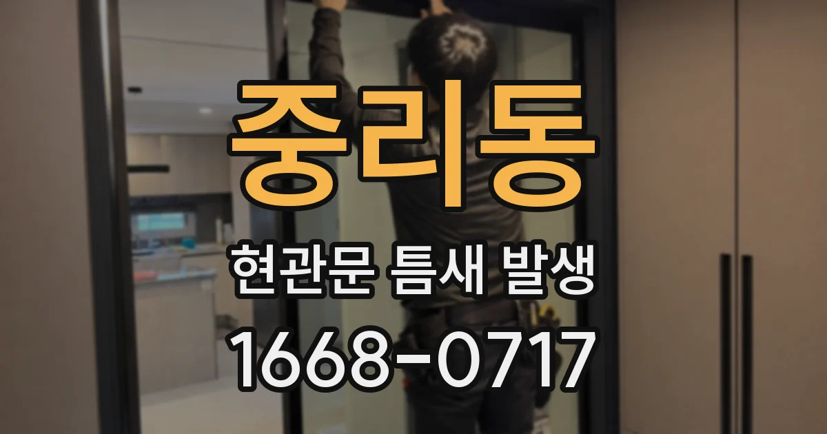 중리동 현관문 틈새 발생