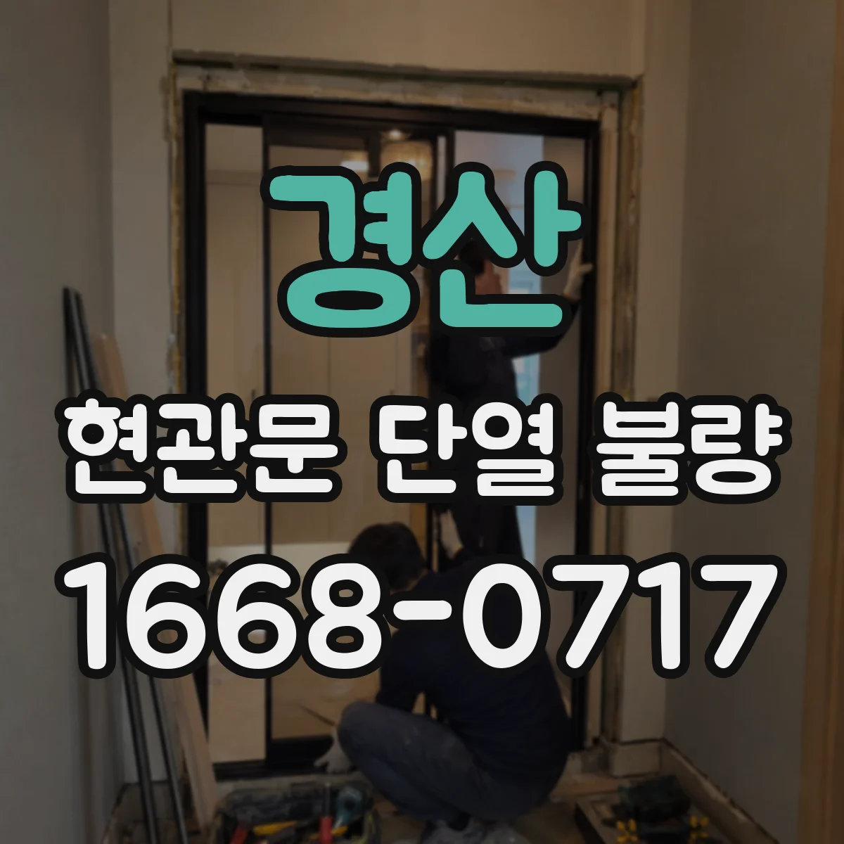 경산 현관문 단열 불량