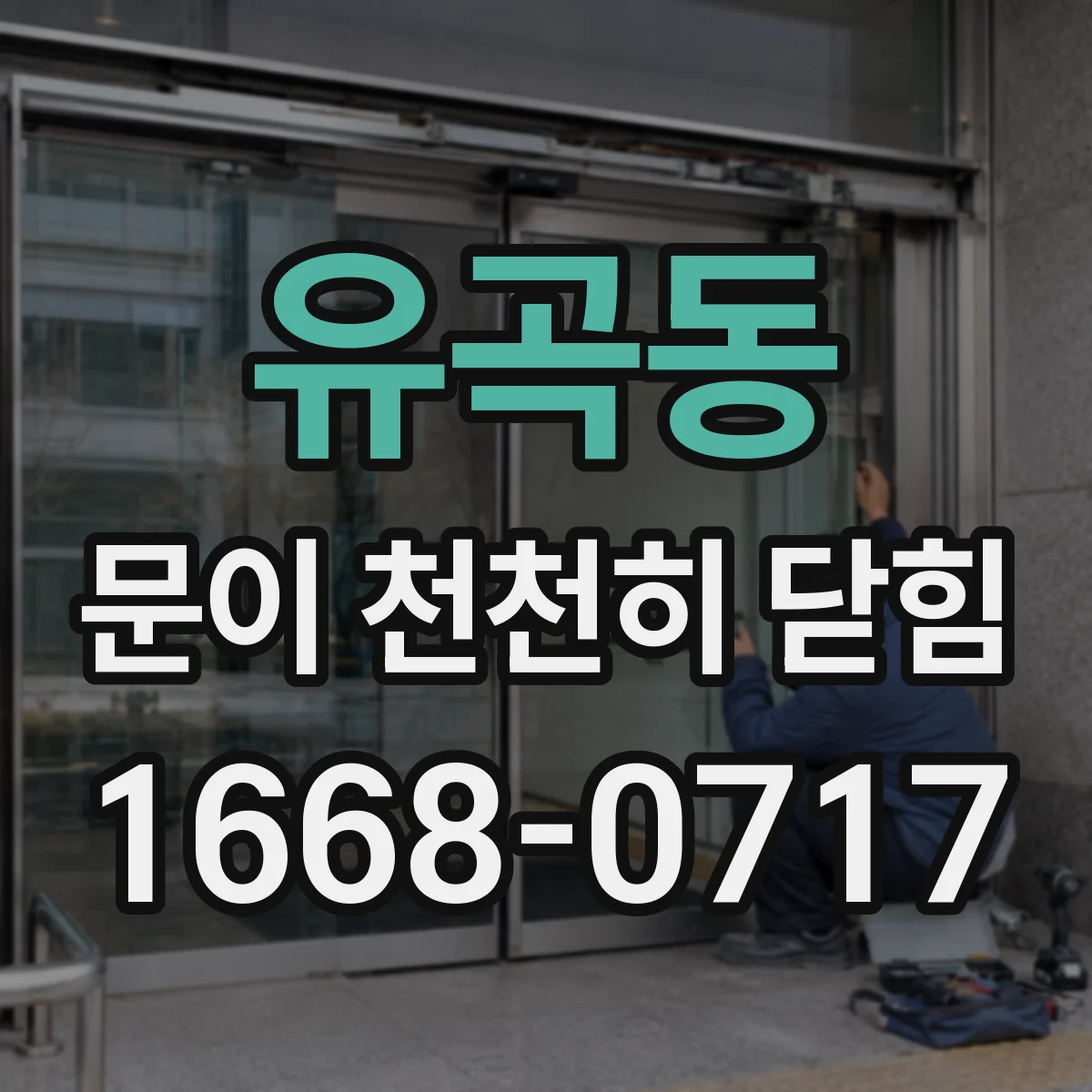 유곡동 문이 천천히 닫힘