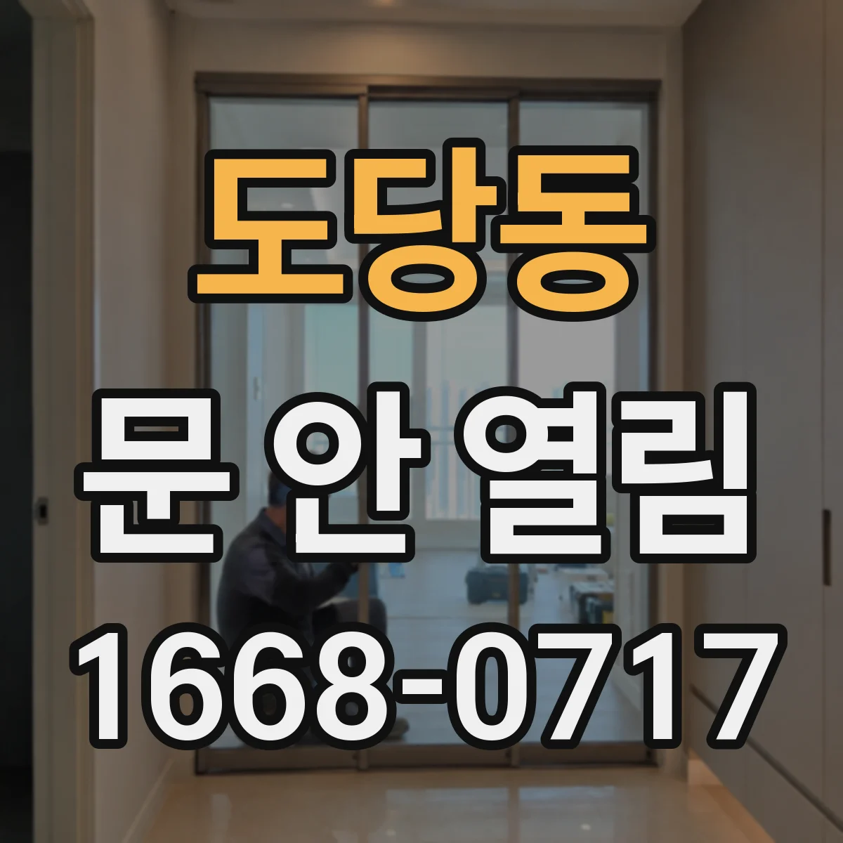 도당동 문 안 열림