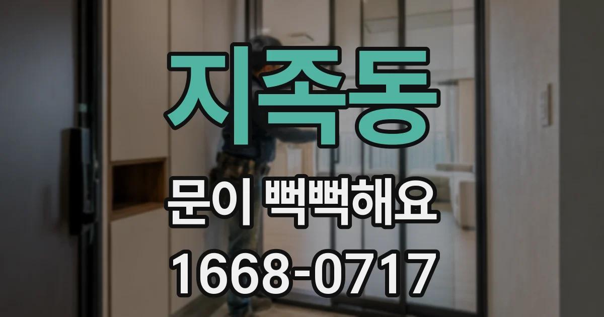 지족동 문이 뻑뻑해요