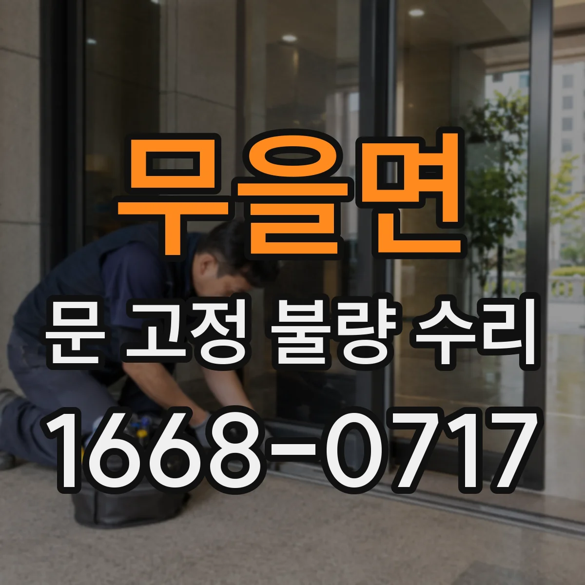 무을면 문 고정 불량 수리