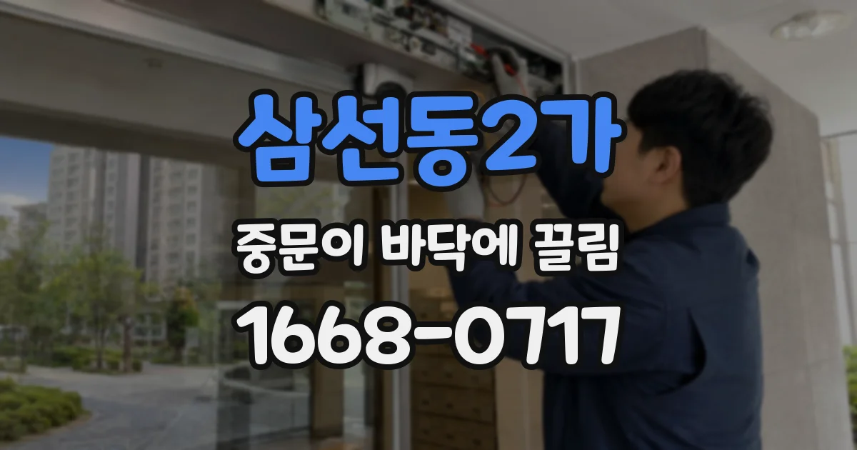 삼선동2가 중문이 바닥에 끌림