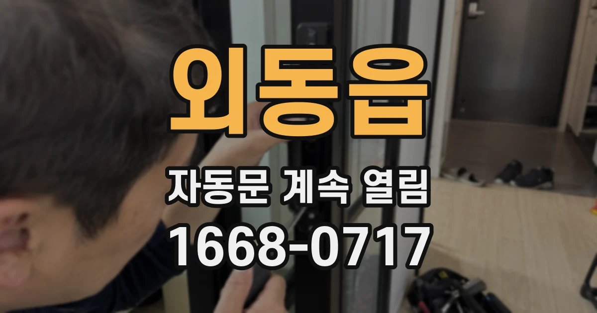 외동읍 자동문 계속 열림
