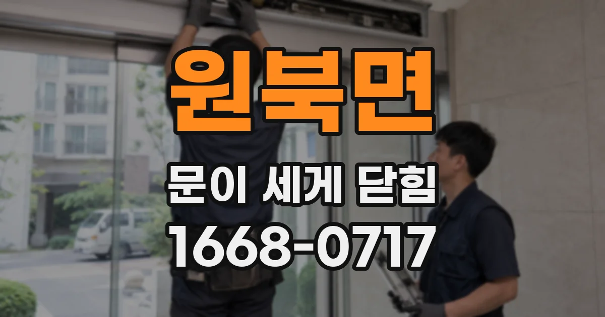 원북면 문이 세게 닫힘