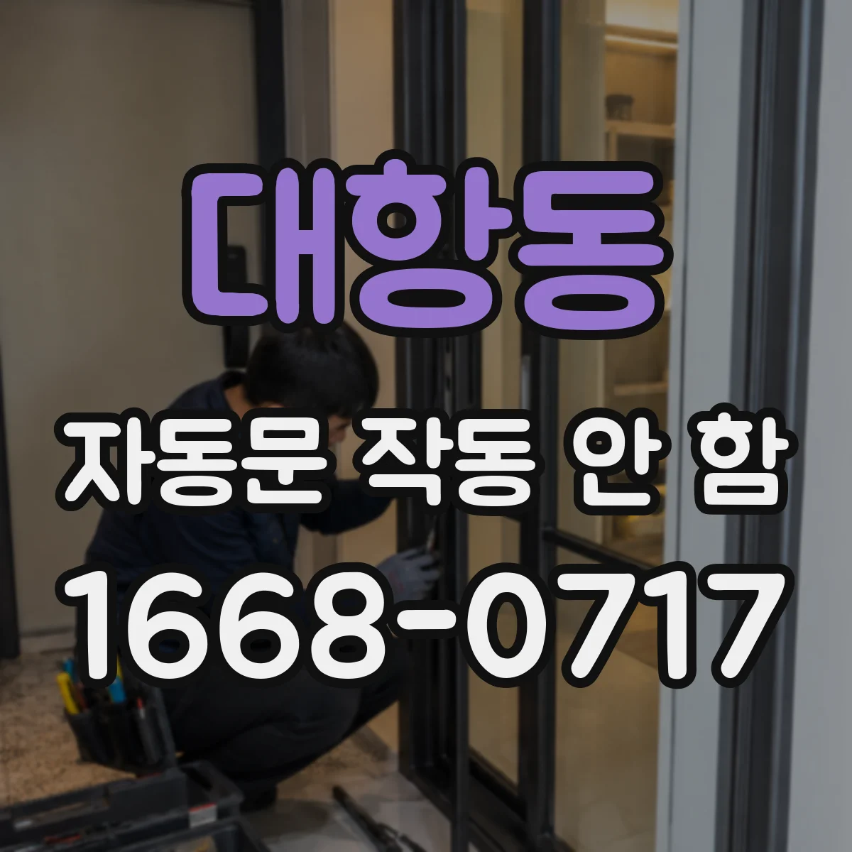 대항동 자동문 작동 안 함