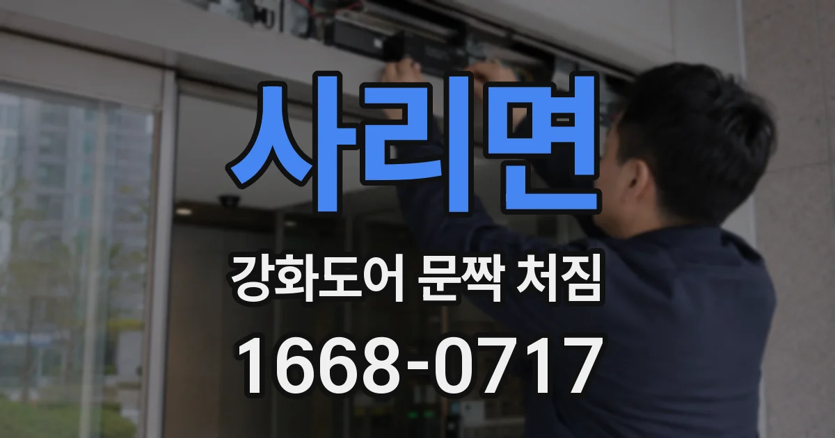 사리면 강화도어 문짝 처짐