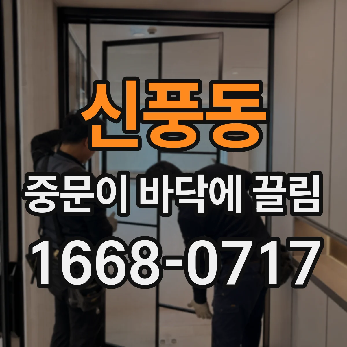 신풍동 중문이 바닥에 끌림