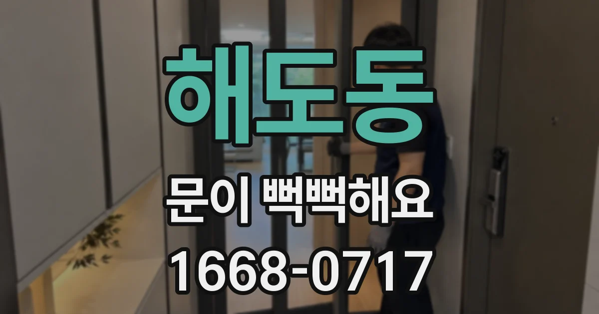해도동 문이 뻑뻑해요