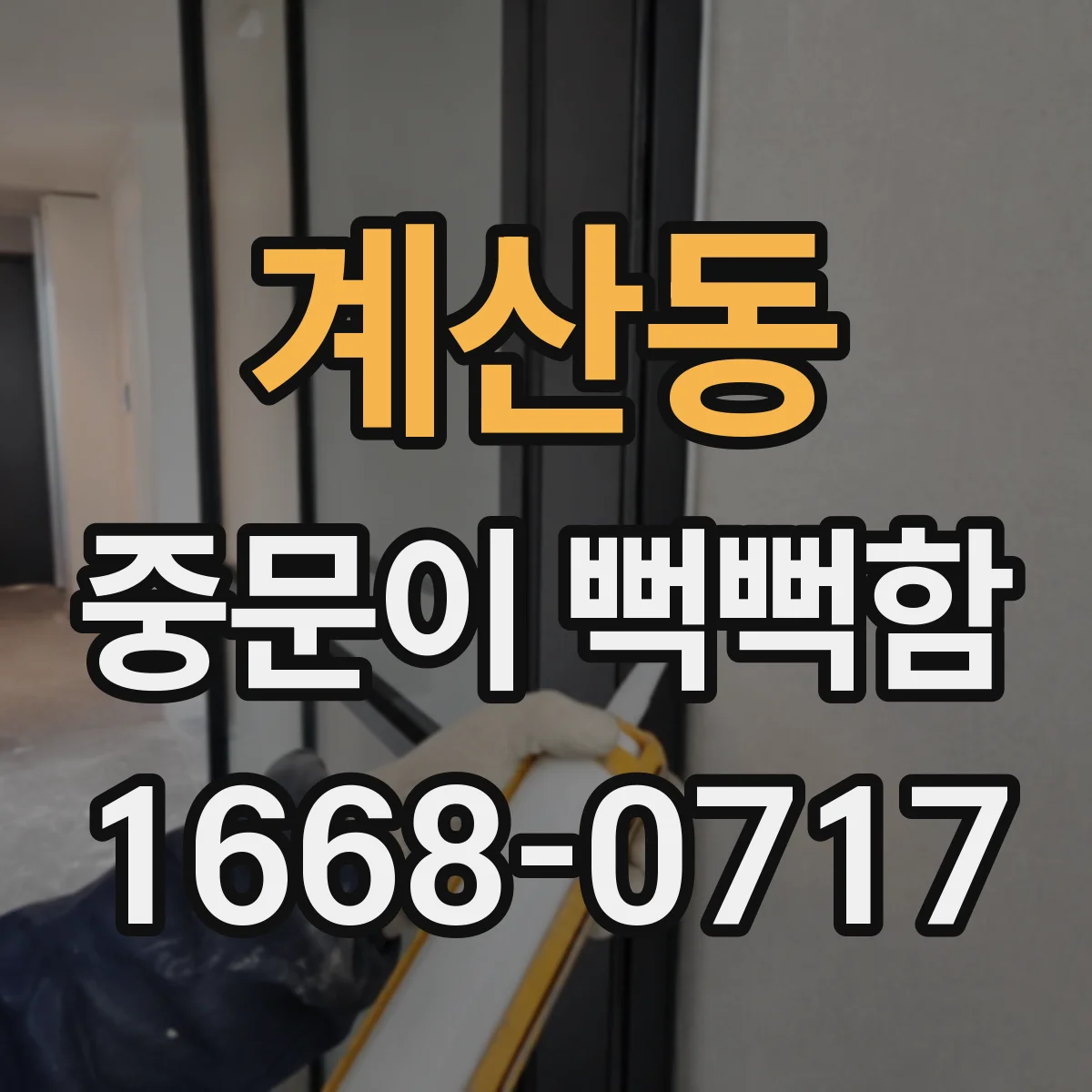 계산동 중문이 뻑뻑함