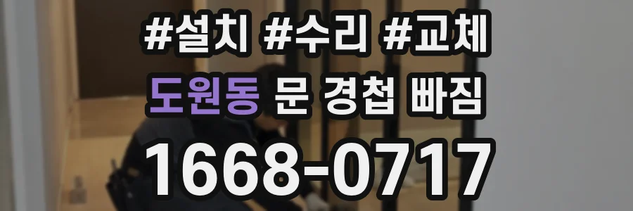 도원동 문 경첩 빠짐