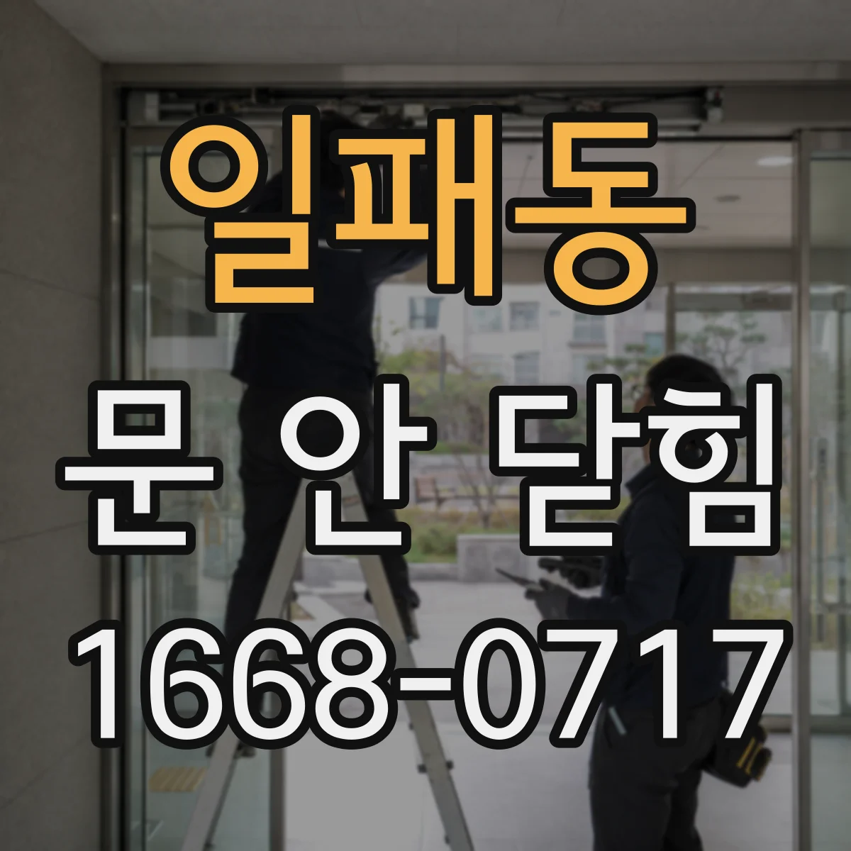 일패동 문 안 닫힘