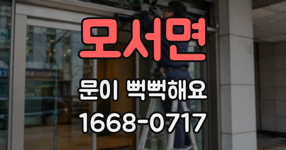 모서면 문이 뻑뻑해요