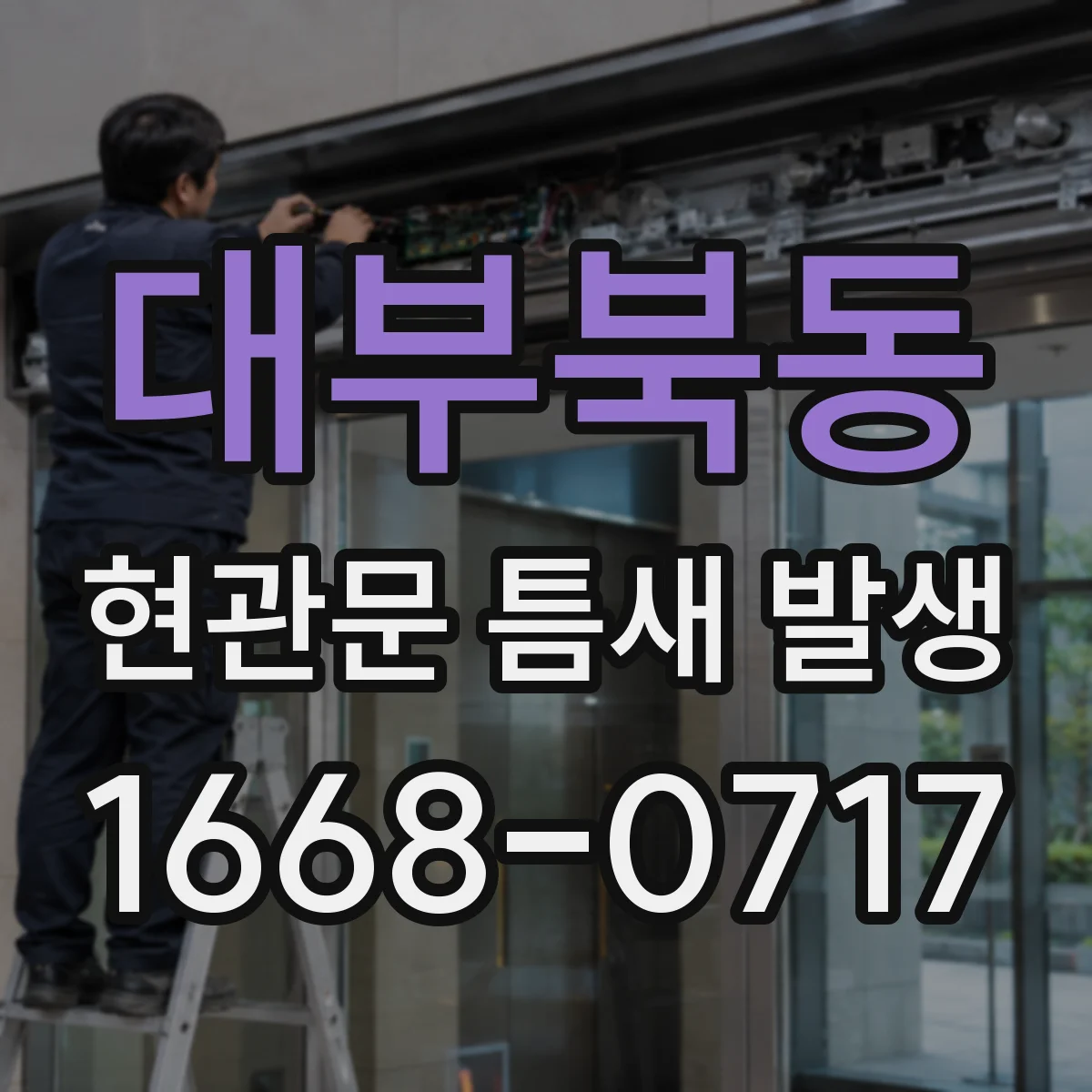 대부북동 현관문 틈새 발생