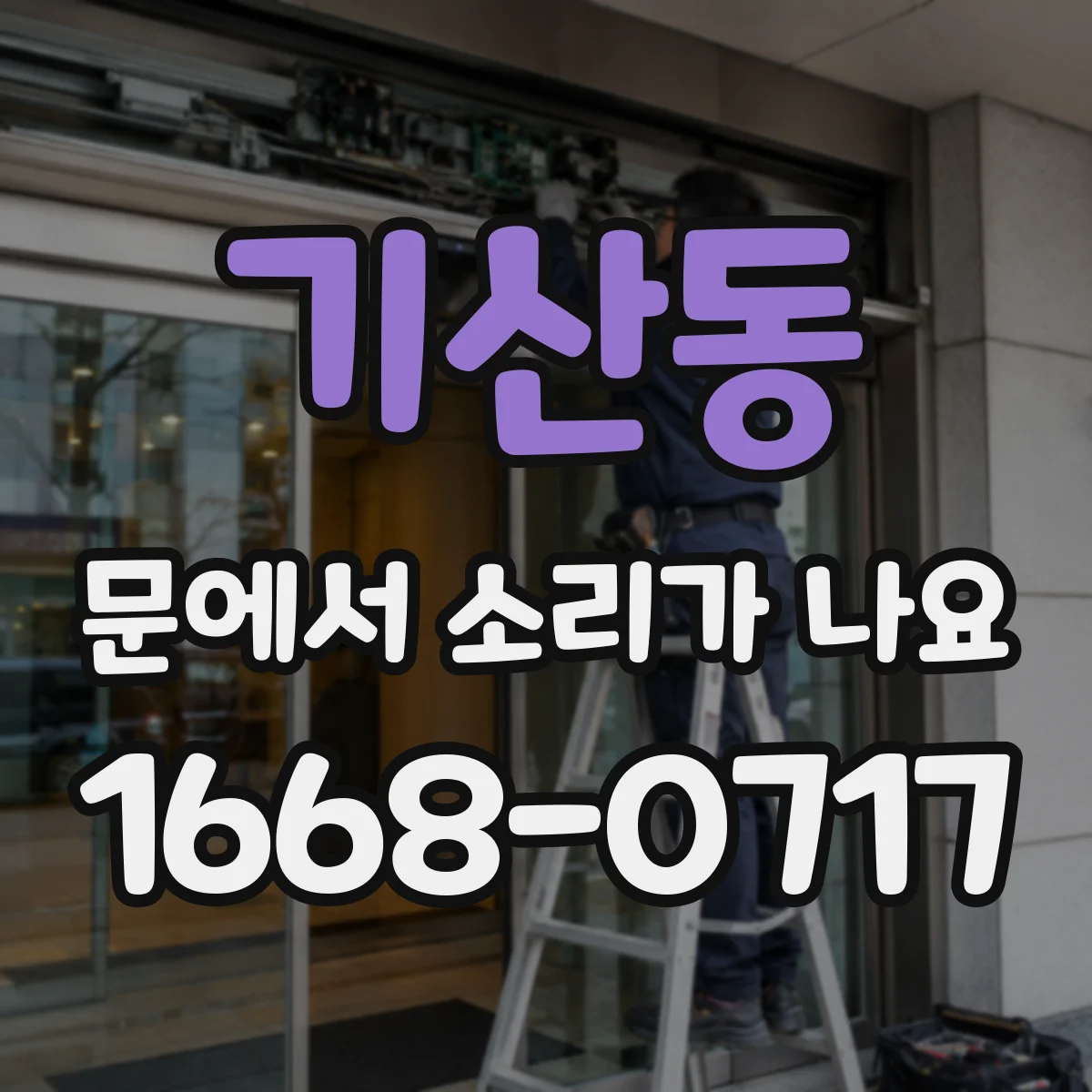 기산동 문에서 소리가 나요