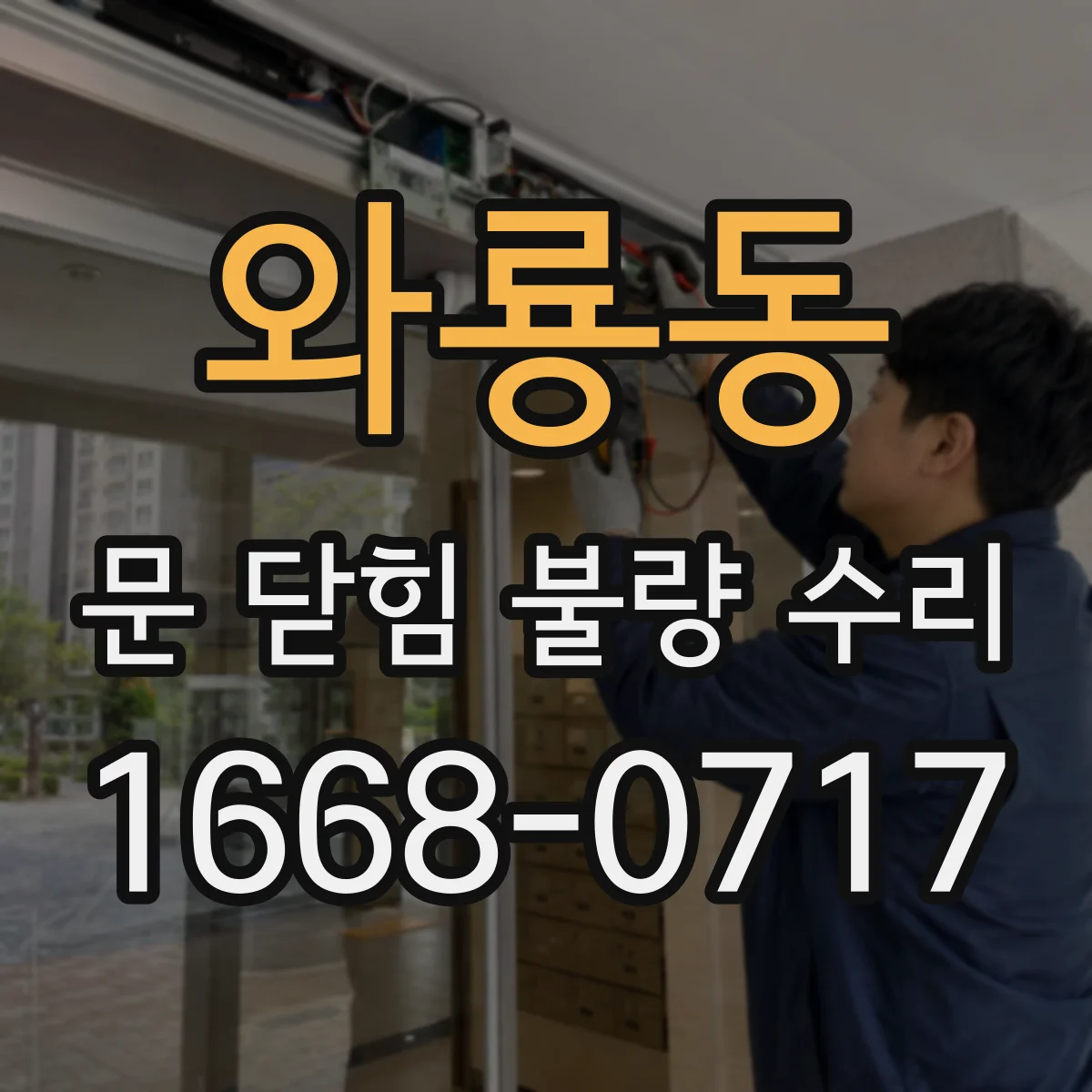 와룡동 문 닫힘 불량 수리
