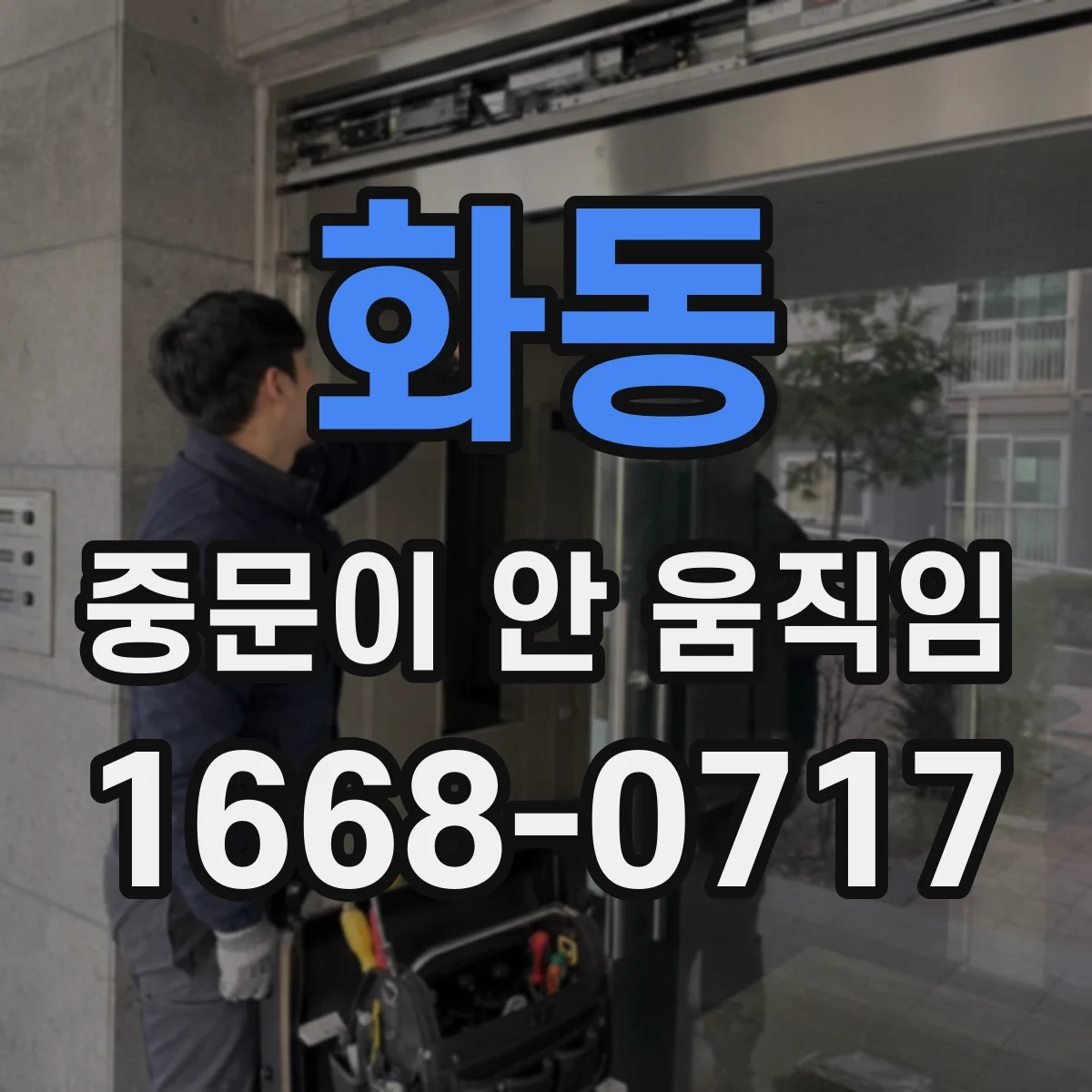 화동 중문이 안 움직임