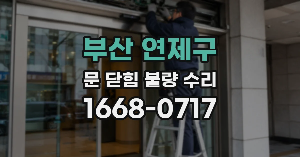 부산 연제구 문 닫힘 불량 수리