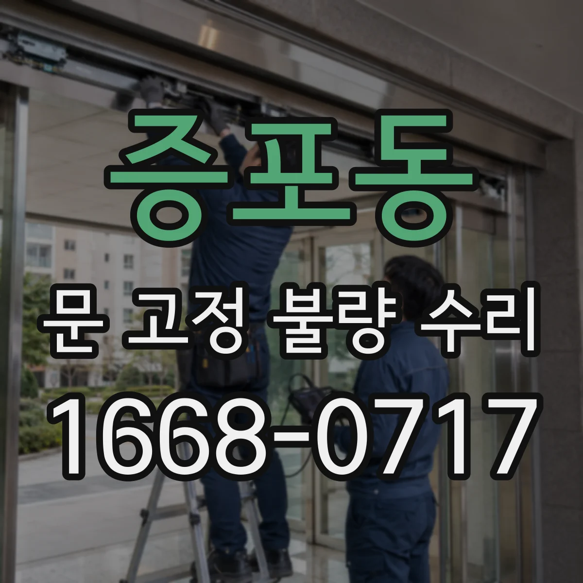 증포동 문 고정 불량 수리