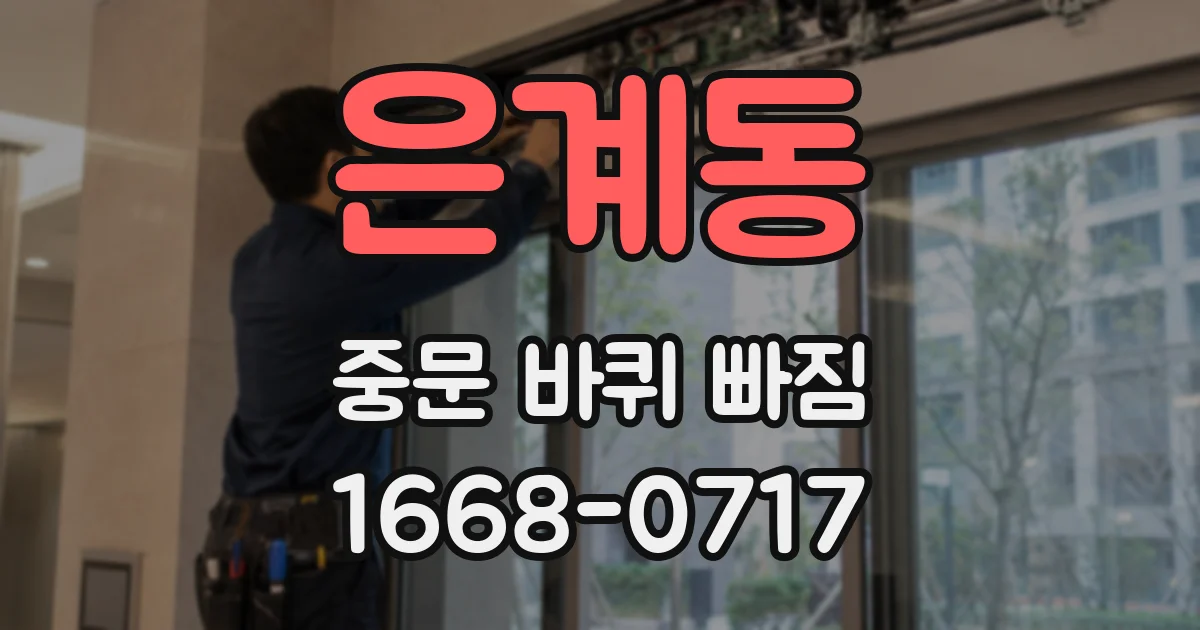 은계동 중문 바퀴 빠짐