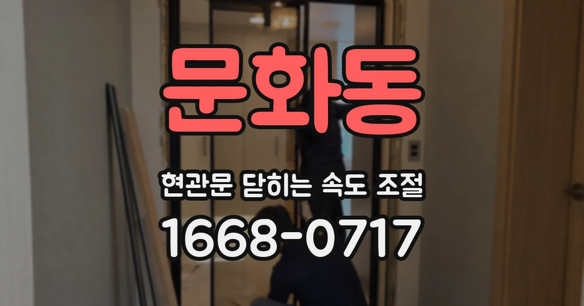 문화동 현관문 닫히는 속도 조절