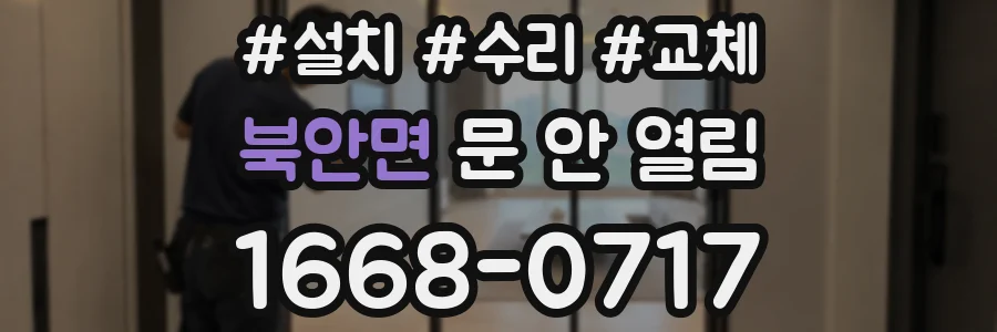 북안면 문 안 열림